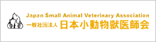 日本小動物獣医師会
